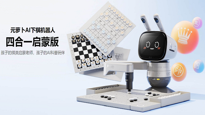 元蘿卜AI下棋機(jī)器人-四合一啟蒙版