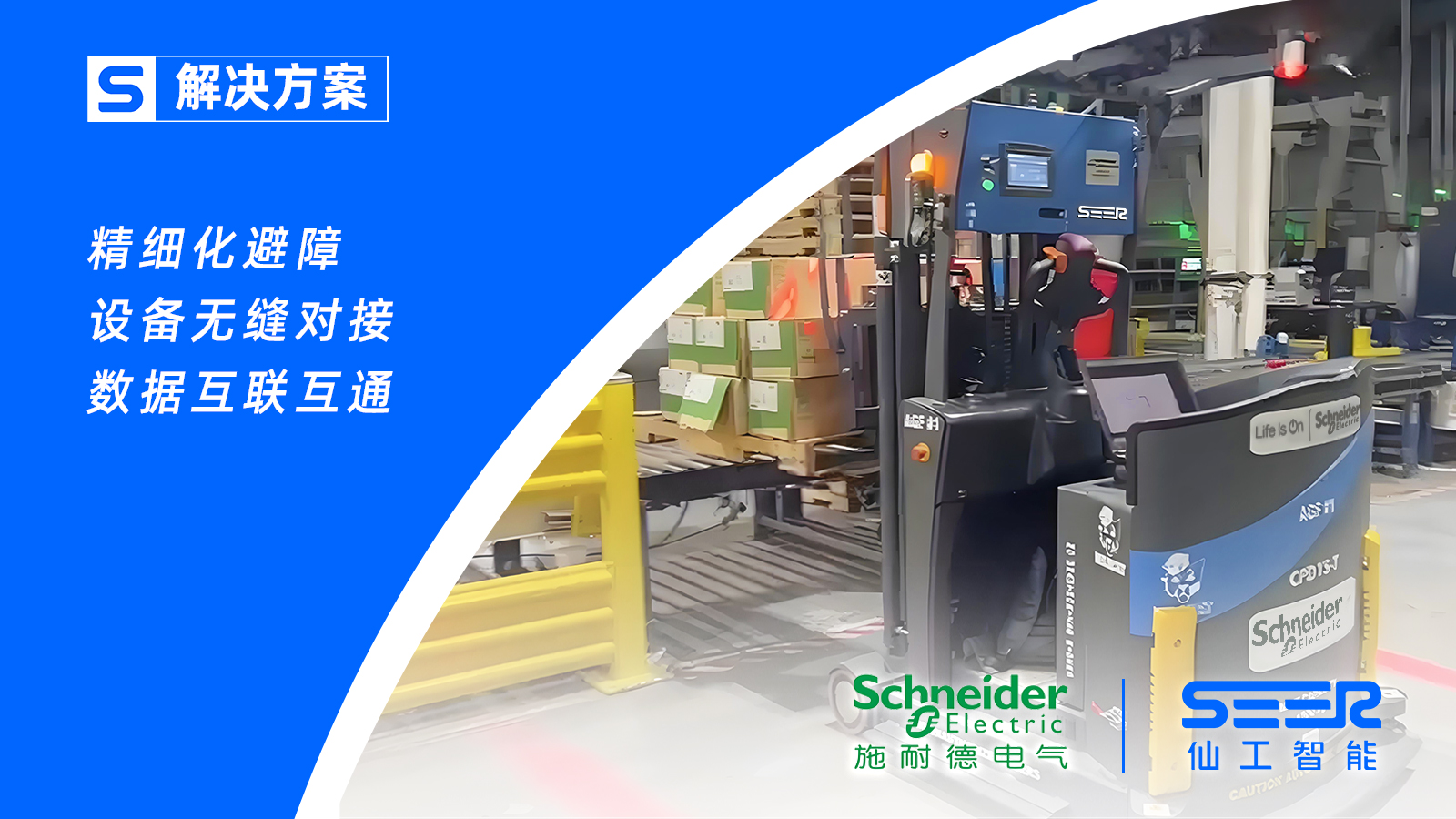仙工智能助力美國施耐德，加速倉庫轉運自動化