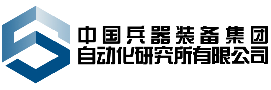 中國兵器裝備集團自動化研究所有限公司