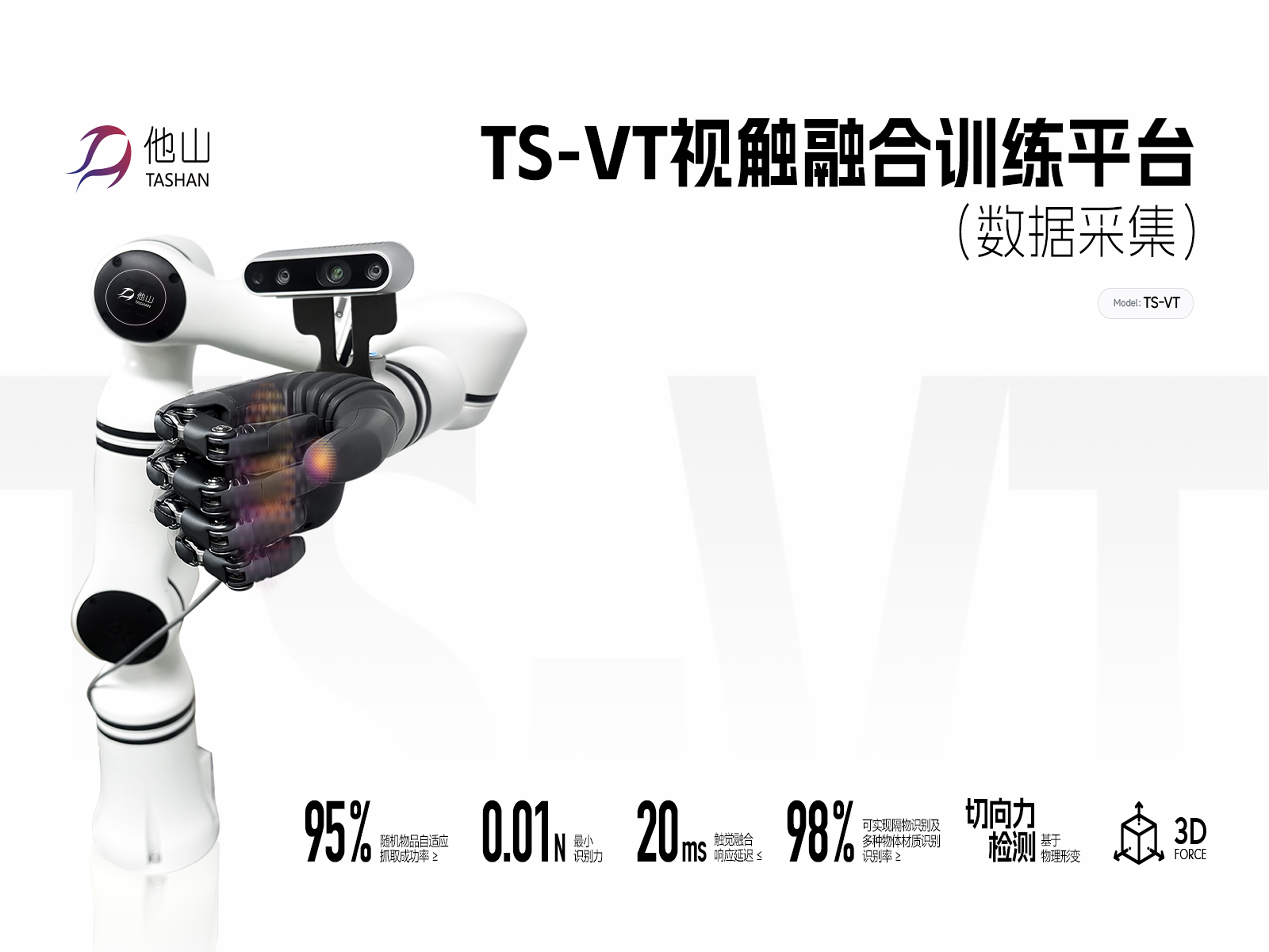 TS-VT視觸融合訓練平臺（數據采集）