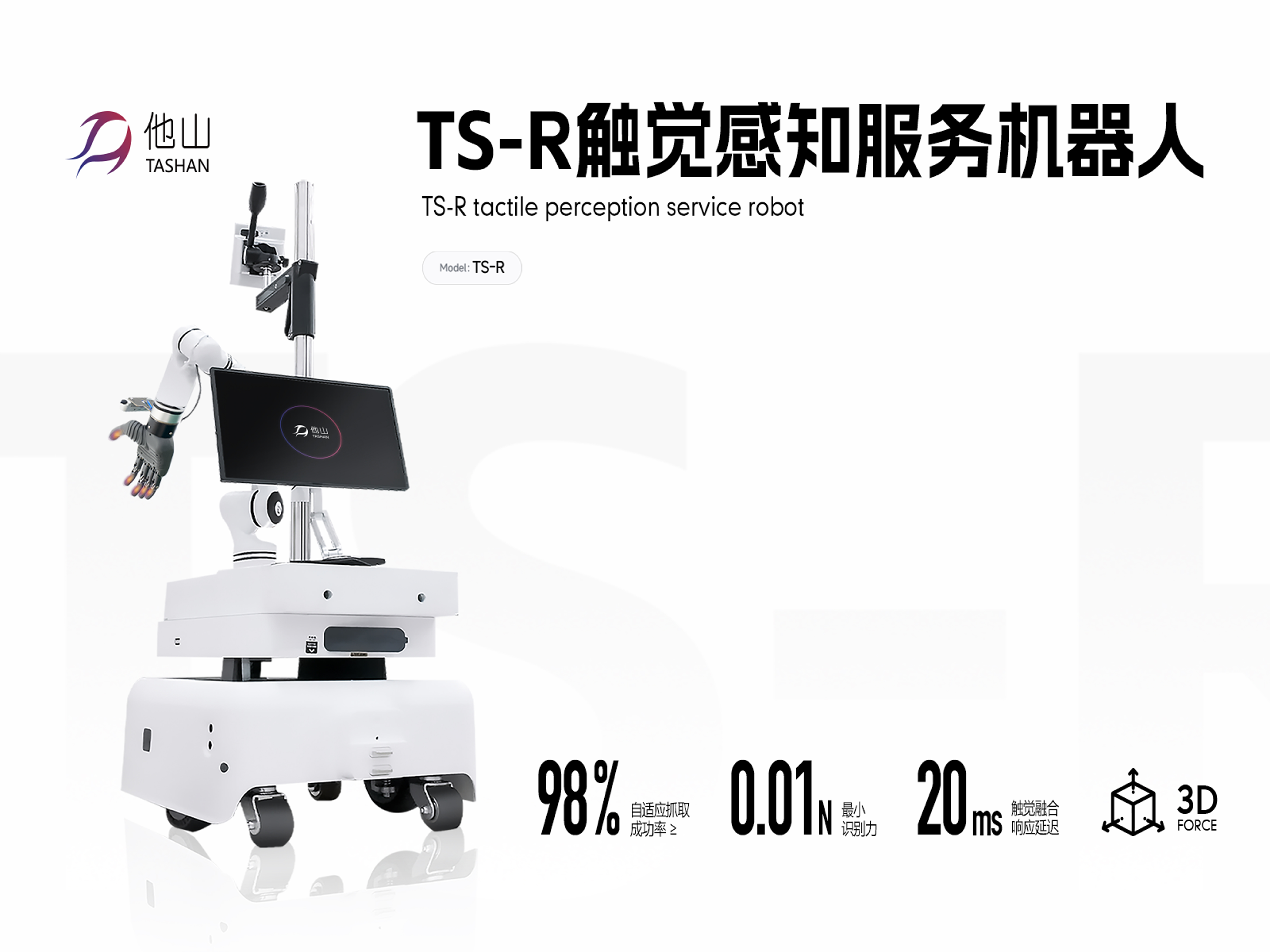 TS-R觸覺感知服務機器人