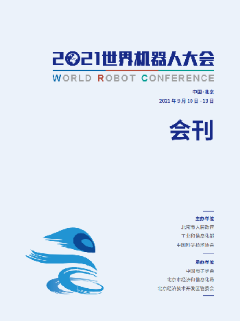 2021世界機器人大會會刊